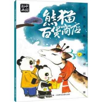 熊猫百货商店上海美影经典动画故事上海美术电影制片厂9787115539854