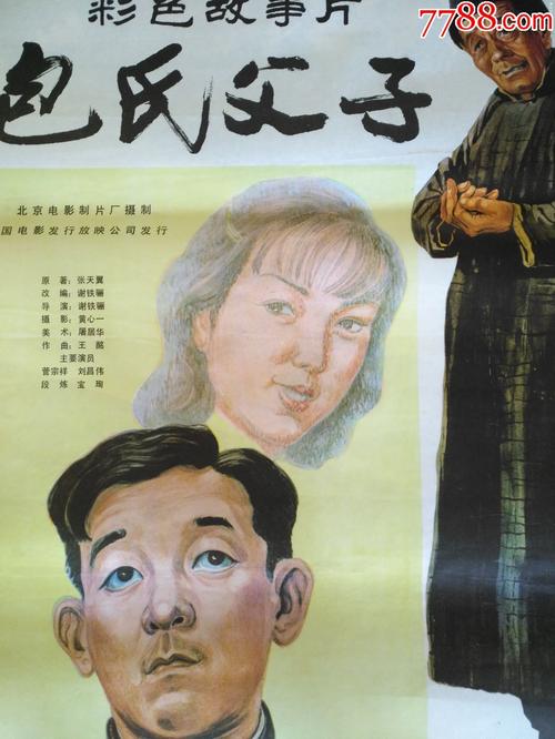 获奖海报宣传画32-包氏父子,北京电影制片厂,中国电影发行放映公司