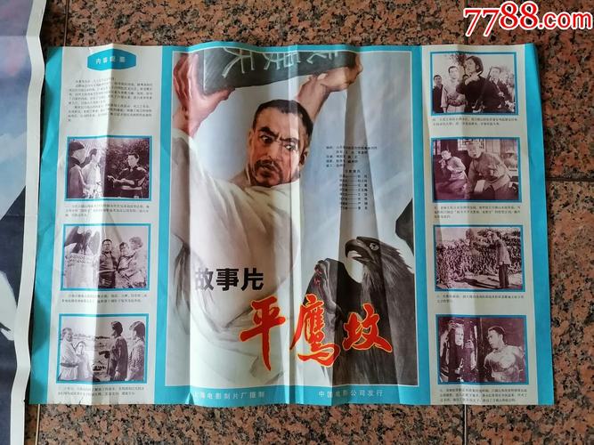 文革海报宣传画254,平鹰坟一对,上海电影制片厂摄制,中国电影公司发行